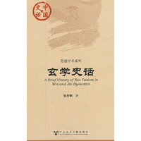 中国史话：玄学史话