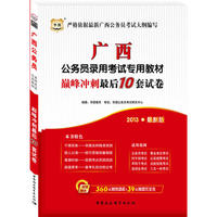 华图版2013广西公务员考试专用教材：巅峰冲刺最后10套试卷