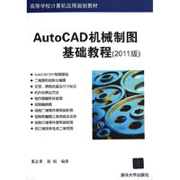AutoCAD机械制图基础教程（2011版）（高等学校计算机应用规划教材）