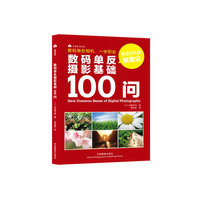 数码单反摄影基础100问