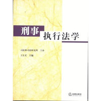 刑事执行法学