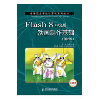 Flash 8中文版动画制作基础(第二版)