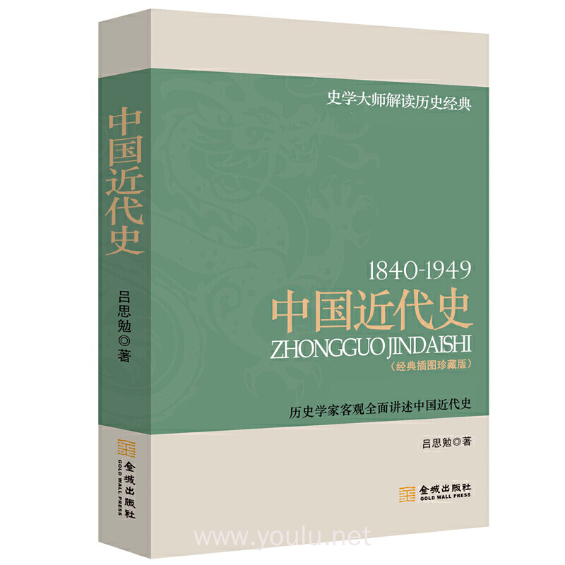 1840-1949中国近代史(经典插图珍藏版)
