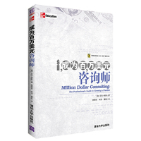 成为百万美元咨询师-(第4版)