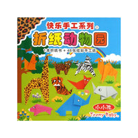 快乐手工系列2 折纸动物园