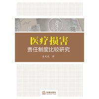 医疗损害责任制度比较研究