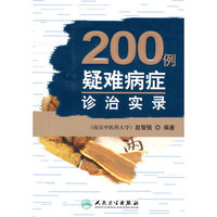 200例疑难病症诊治实录