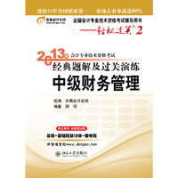 2013中级财务管理经典题解及过关演练(轻松过关2)