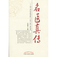 名医真传-四十四位京城名医口传心授金记录