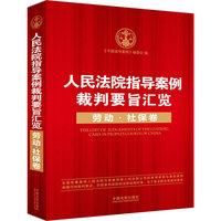 劳动.社保卷-人民法院指导案例裁判要旨汇览