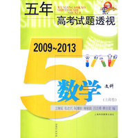 五年高考试题透视 2009～2013（上海卷） 数学文科