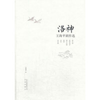 洛神王海平剧作选