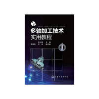 多轴加工技术实用教程