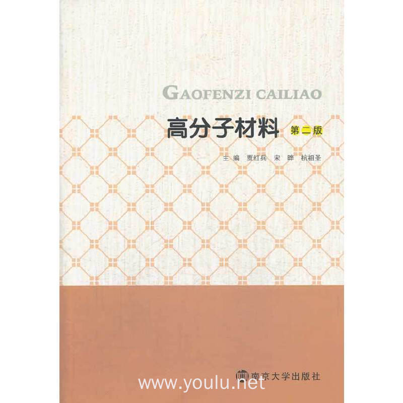 高分子材料(第二版)