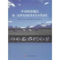 中国西部地区晚三叠世伟齿蛤类及其分类演化
