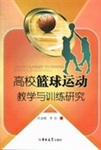 高校篮球运动教学与训练研究