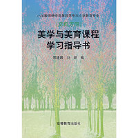美学与美育课程学习指导书