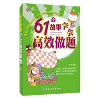 61个故事学会高效做题