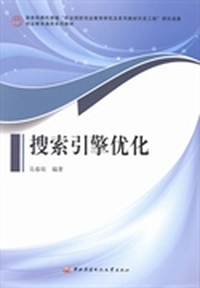 搜索引擎优化
