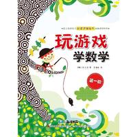 玩游戏学数学·第一阶