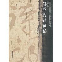 郑欣淼诗词稿