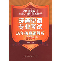 暖通空调专业考试历年仿真题解析-全国勘察设计注册公用设备工程师-2014版