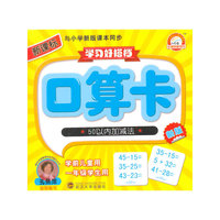 口算卡-50以内加减法-学习好搭档-学习好搭档-新课标-新版-内含双面卡片180面