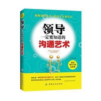 领导一定要知道的沟通艺术