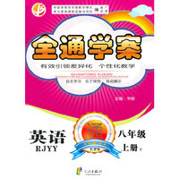 中畅教育·全通学案：英语（8年级）（上册）（RJYY）