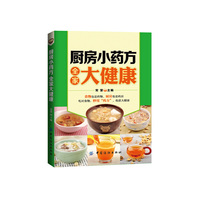 厨房小药方全集大健康