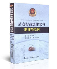 2013年最新版公安机关行政法律文书制作与范例