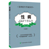 性病535个怎么办-(第3版)