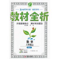 （2014秋）金四导 教材全析 八年级 数学 (上) 苏科版