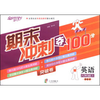 期末冲刺夺100分：英语（六年级上）（PEP）