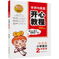 15春开心教程 字词句段篇 湘教版 二年级下册 全国优秀教辅图书