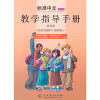 《标准中文》（修订版）第五册教学指导手册