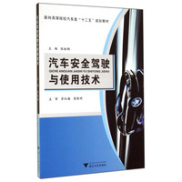 汽车安全驾驶与使用技术/面向高等院校汽车类“十二五”规划教材