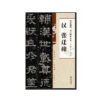 经典碑帖笔法临析大全:汉 张迁碑