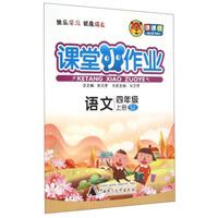 课堂小作业：语文（四年级上册 SJ）