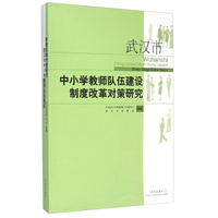 武汉市中小学教师队伍建设制度改革对策研究