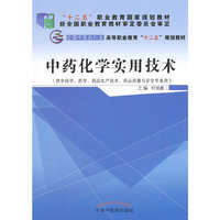 中药化学实用技术