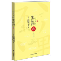 一个人的生活禅