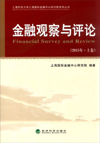 金融观察与评价-(2015年.上卷)