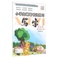 写字(5下语文S版)/小学生硬笔书法练习