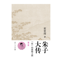 朱子大传：“性”的救赎之路（增订版）