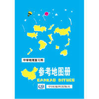 中学地理复习用参考地图册（2016年全新版）