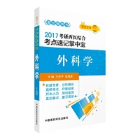 2017-外科学-考研西医综合考点速记掌中宝