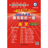 天星教育·2016金考卷·高考后一卷(押题卷) 语文 全国卷Ⅰ
