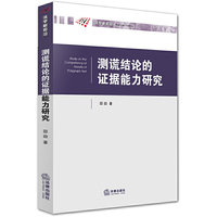 测谎结论的证据能力研究