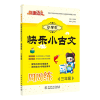 三年级-小学生快乐小古文周周练-快捷语文